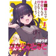 ななどなどなど 1巻（芳文社） [電子書籍]