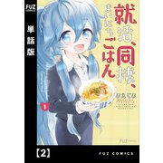 就活、同棲、まいにちごはん【単話版】2（芳文社） [電子書籍]