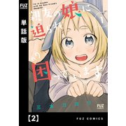 親友の娘に迫られ困っています【単話版】2（芳文社） [電子書籍]