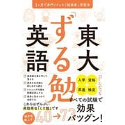 東大「ずる勉」英語（ぱる出版） [電子書籍]