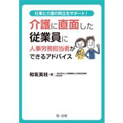 介護に直面した従業員に人事労務担当者ができるアドバイス（第一法規） [電子書籍]