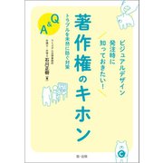 ビジュアルデザイン発注時に知っておきたい！著作権のキホン トラブルを未然に防ぐ対策Q＆A（第一法規） [電子書籍]