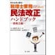 知らなきゃ困る！税理士業務のための民法改正ハンドブック～債権法編～（第一法規） [電子書籍]