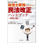 知らなきゃ困る！税理士業務のための民法改正ハンドブック～債権法編～（第一法規） [電子書籍]