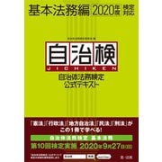 自治体法務検定公式テキスト 基本法務編 2020年度検定対応（第一法規） [電子書籍]