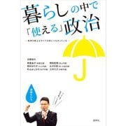 暮らしの中で「使える」政治 香港の路上はすべての街につながっているー（游学社） [電子書籍]