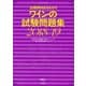 出題傾向まるわかり ワインの試験問題集 2018/19（カルチュア･コンビニエンス･クラブ） [電子書籍]