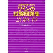 出題傾向まるわかり ワインの試験問題集 2018/19（カルチュア･コンビニエンス･クラブ） [電子書籍]