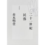 二十一世紀民藝（カルチュア･コンビニエンス･クラブ） [電子書籍]