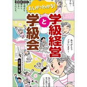 まんがでわかる！学級経営と学級会（小学館） [電子書籍]