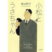 小松とうさちゃん（河出書房新社） [電子書籍]