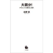 大親分！（河出書房新社） [電子書籍]