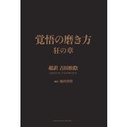 覚悟の磨き方 狂の章 超訳 吉田松陰（サンクチュアリ出版） [電子書籍]