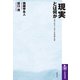 〈現実〉とは何か ──数学・哲学から始まる世界像の転換（筑摩書房） [電子書籍]