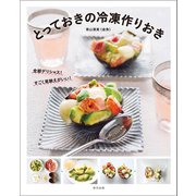 とっておきの冷凍作りおき（辰巳出版ebooks） [電子書籍]