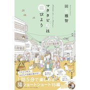 マタタビ町は猫びより（辰巳出版ebooks） [電子書籍]