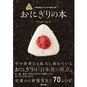 一般社団法人おにぎり協会公認 おにぎりの本（辰巳出版ebooks） [電子書籍]