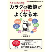 ちょっと気になるカラダの数値がみるみるよくなる本（学研） [電子書籍]