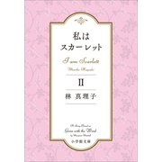 私はスカーレット 2（小学館） [電子書籍]
