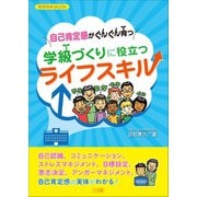 自己肯定感がぐんぐん育つ 学級づくりに役立つライフスキル（小学館） [電子書籍]