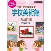 子どもも、学校も元気になる！行事・学活に生かす学校美術館作品資料集（小学館） [電子書籍]