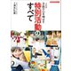 小学校版 子供の心を伸ばす 特別活動のすべて（小学館） [電子書籍]