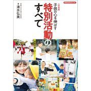 小学校版 子供の心を伸ばす 特別活動のすべて（小学館） [電子書籍]