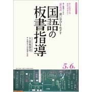 京女式深い学びをめざす国語の板書指導5年6年（小学館） [電子書籍]