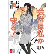 お局美智X 会社は私が守る！【文春e-Books】（文藝春秋） [電子書籍]