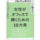 ＃MeToo時代の新しい働き方 女性がオフィスで輝くための12カ条（文藝春秋） [電子書籍]