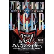 獣神サンダー・ライガー自伝 完結編【電子限定特典付き】（イースト･プレス） [電子書籍]
