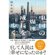 中国の「爆速」成長を歩く（イースト･プレス） [電子書籍]