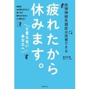 疲れたから休みます。と言えないあなたへ（主婦の友社） [電子書籍]