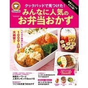 殿堂入りレシピも大公開！ クックパッドで見つけた！ みんなに人気のお弁当おかず（扶桑社） [電子書籍]