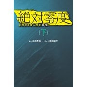 絶対零度 未然犯罪潜入捜査2020（下）（扶桑社） [電子書籍]