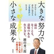 大きな努力で小さな成果を 平凡なことを非凡に努める「凡事徹底」の生き方（扶桑社） [電子書籍]