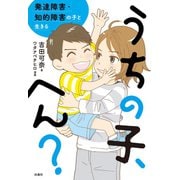 うちの子、へん？ 発達障害・知的障害の子と生きる（扶桑社） [電子書籍]