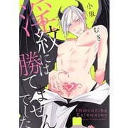淫紋には勝てませんでした（1） 自分に淫紋つけちゃいました（リブレ） [電子書籍]