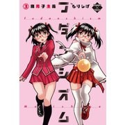 フダンシズム 腐男子主義 3（大洋図書） [電子書籍]