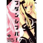 フダンシフル！ 3（大洋図書） [電子書籍]