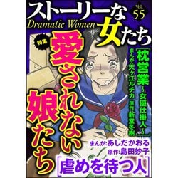 ヨドバシ Com ストーリーな女たち Vol 55 愛されない娘たち ぶんか社 電子書籍 通販 全品無料配達