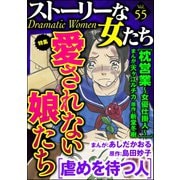ストーリーな女たち Vol.55 愛されない娘たち（ぶんか社） [電子書籍]