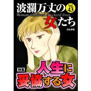 波瀾万丈の女たち Vol.43 人生に妥協する女（ぶんか社） [電子書籍]