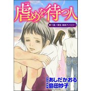 虐めを待つ人（分冊版） 【第1話】（ぶんか社） [電子書籍]