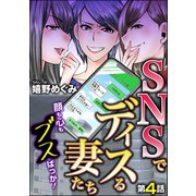 SNSでディスる妻たち 顔も心もブスばっか！（分冊版） 【第4話】（ぶんか社） [電子書籍]