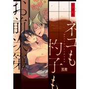 ネコも杓子もお前次第【電子限定おまけ付き】（芳文社） [電子書籍]