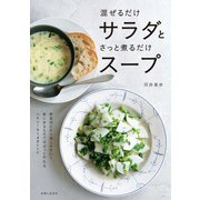 混ぜるだけサラダとさっと煮るだけスープ（主婦と生活社） [電子書籍]