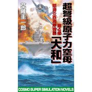 超弩級原子力空母大和 第4部 怒涛の西海岸強襲（コスミック出版） [電子書籍]