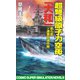 超弩級原子力空母大和 第5部 ソ連軍撃滅作戦（コスミック出版） [電子書籍]