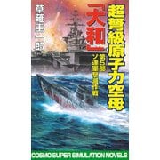 超弩級原子力空母大和 第5部 ソ連軍撃滅作戦（コスミック出版） [電子書籍]